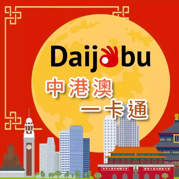 Daijobu 中港澳一卡通 | 最火速的中國上網體驗▲一卡翻牆不必怕，FB/Line隨時連線▲跨省跨區免換卡，一卡走遍中國香港澳門▲隨插即用免設定，連3C障礙者都可輕易上手▲免押金，不用擔心押金取回