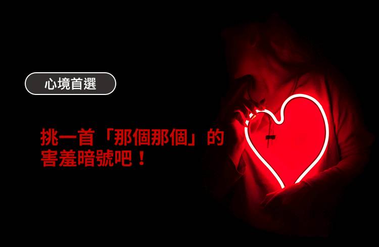 挑一首 那個那個 的害羞暗號吧 Mymusic Line Today