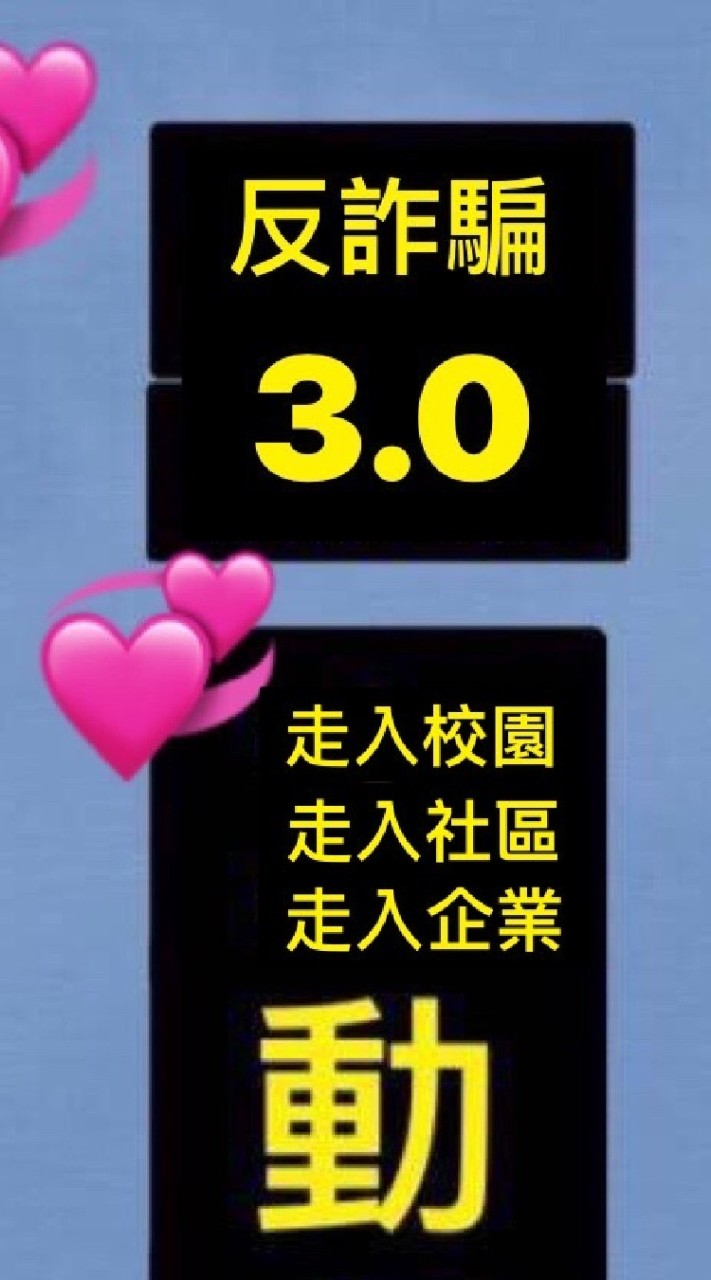 反詐騙3.0