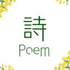 ✼詩✼　投稿　✼ポエム✼