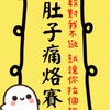龍蝦蓋大隻🦞天堂私服分享區
