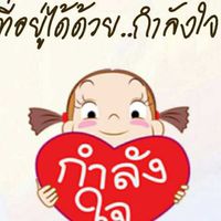 กำลังใจเพื่อการรักษามะเร็งและ​  HIV​รักษาให้หายได้
