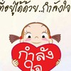 กำลังใจเพื่อการรักษามะเร็งและ​  HIV​รักษาให้หายได้