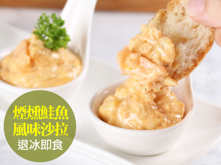 煙燻鮭魚風味沙拉