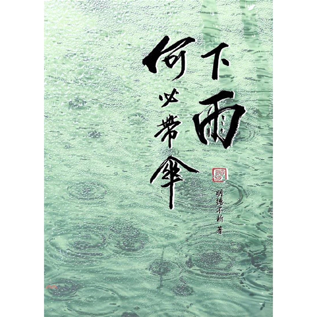 [9折]《博客思出版社》下雨何必帶傘/明德不新