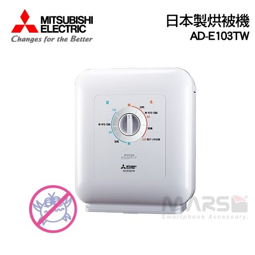 【marsfun火星樂】Mitsubishi 三菱 AD-E103TW 日本製 烘被機 烘靴子 烘鞋 除螨模式 白色