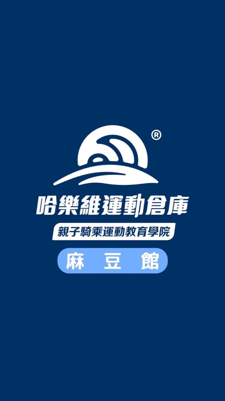 哈樂維運動倉庫-麻豆館