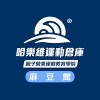 哈樂維運動倉庫-麻豆館