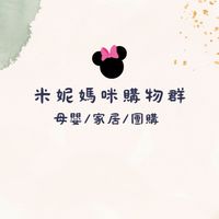 米妮媽咪購物群（奶粉/好物/團購）