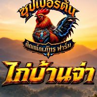 ไก่บ้านจ่า