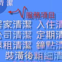 「淨亮居家清潔」
