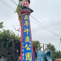 6/28雲林褒忠景點【五年千歲公園】全台最高大的彩虹橋,首座寺廟主題公園~挑戰最強大的庭院叢林迷宮!