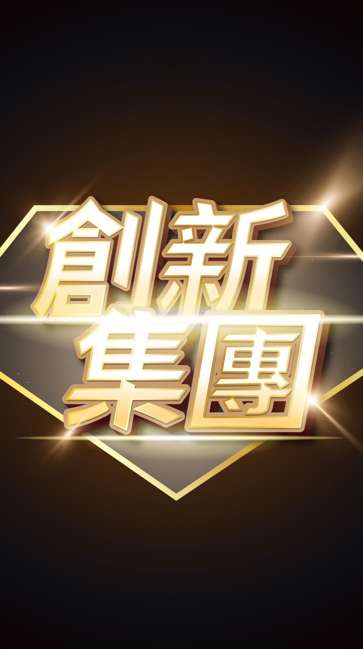 10/29創新集團&巧克力城堡聯合直播
