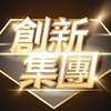 10/29創新集團&巧克力城堡聯合直播
