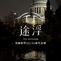 𝑻𝑼𝑭 英國留學 25/26 新生社群 🇬🇧
