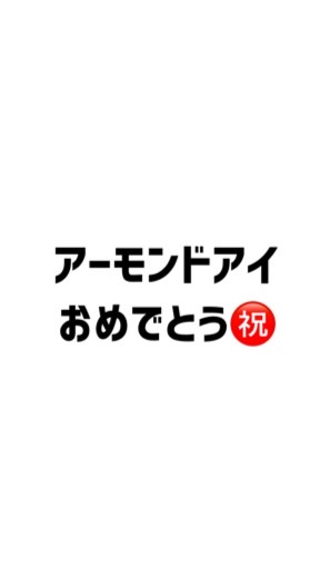 OpenChat アーモンドアイおめでとう部屋