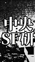 中央大学SF研究会　2022年度新歓のオープンチャット