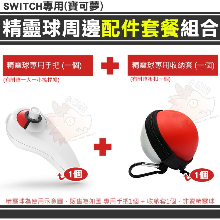 【小咖龍】任天堂 SWITCH 寶可夢 精靈球 寶貝球 專用握把 手柄握把 + 圓形收納包 收納套 搖桿帽 寶貝球