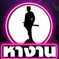 หางานปทุมราชวงศา