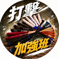 週六打擊加強班