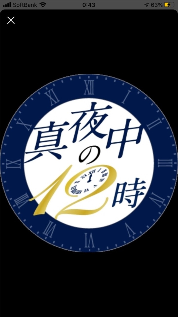 真夜中の12時のオープンチャット