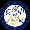 真夜中の12時