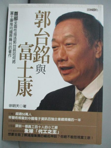 【書寶二手書T1／財經企管_JQJ】郭台銘與富士康_徐明天