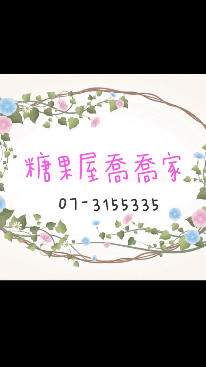 糖果屋喬喬家