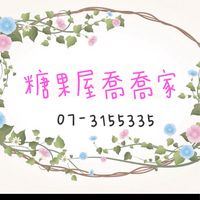 糖果屋喬喬家