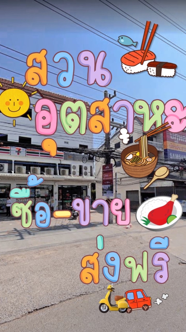 ชุมชนสวนอุตสาหะ