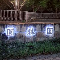 🌱圓林園🌱員林按摩廣告自由分享