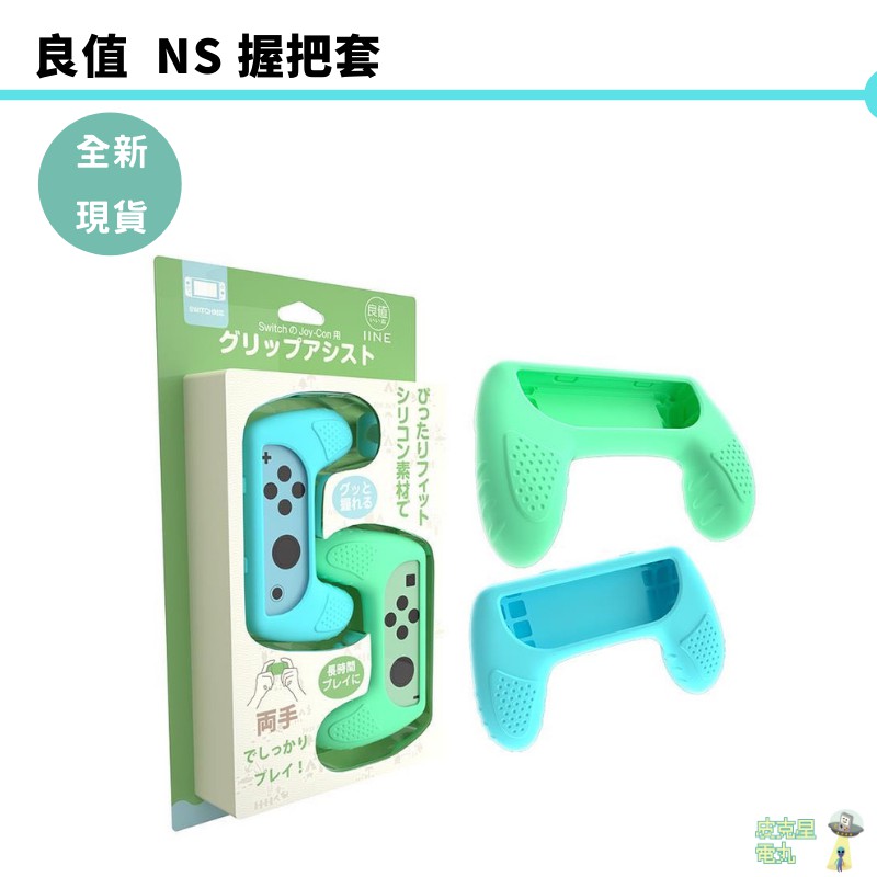 握感札實，手感極好，材質不是油油滑滑的那種重味廉價橡皮 良值Joy-Con握把套是有厚度在的，還有一點實實在在的重量，其實原本joycon的設計，玩賽車遊戲這種需要橫著拿的並不是特別好握，說遊戲中沒法