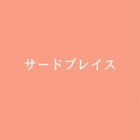 カサンドラ症候群のサードプレイス