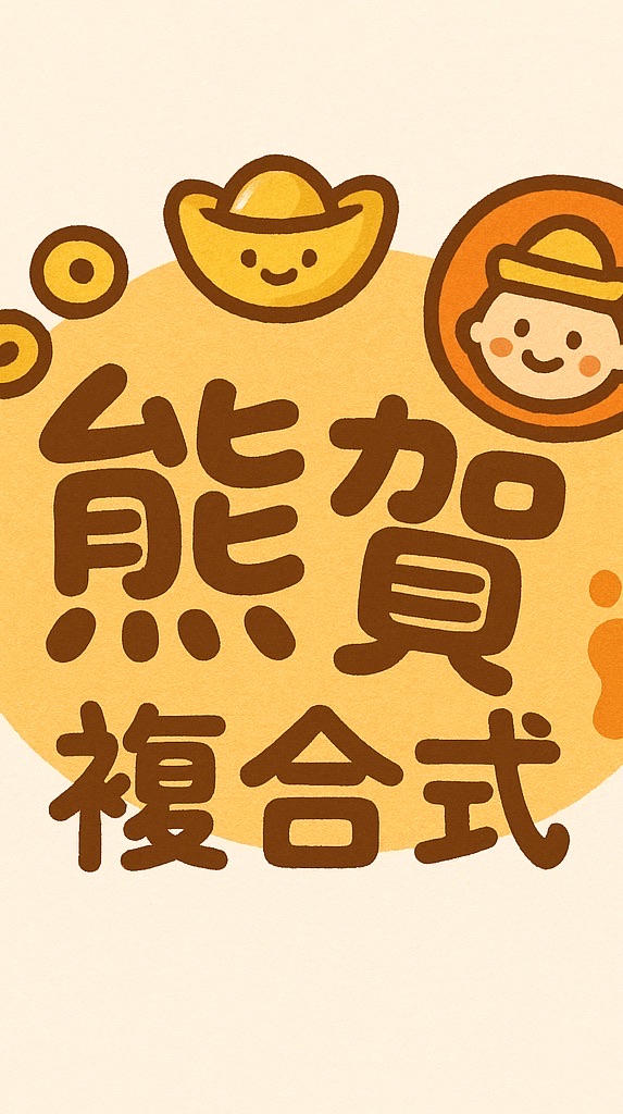 熊賀複合式｜埔里好市多代購｜各地美食團購｜靉生活館