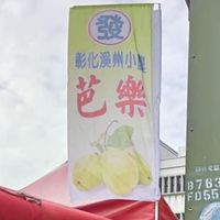 彰化溪洲芭樂小農