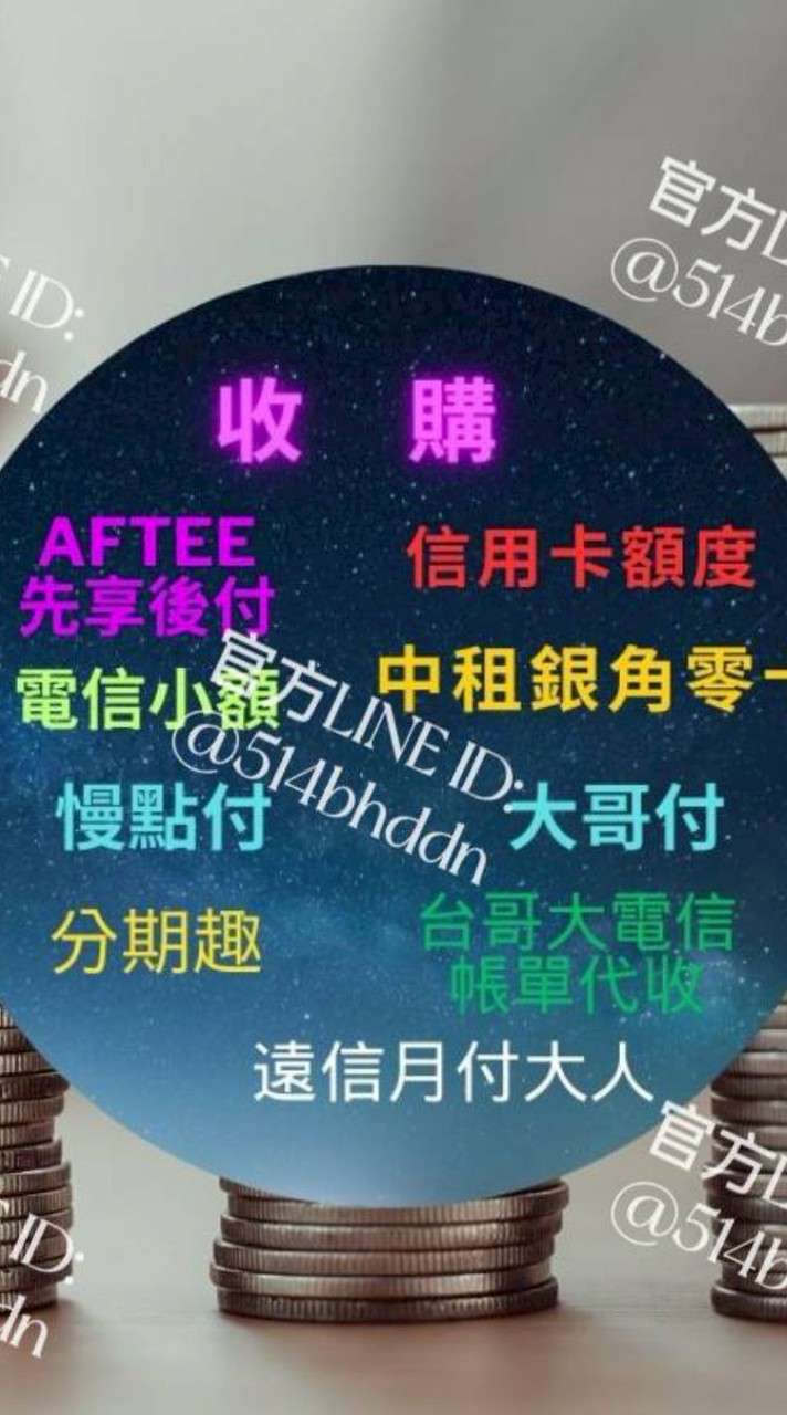 ●額度換現金【銀角零卡/大哥付/信用卡/慢點付/電信小額/AFTEE/遠信月付大人/分期趣】