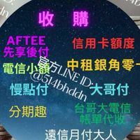 ●額度換現金【銀角零卡/大哥付/信用卡/慢點付/電信小額/AFTEE/遠信月付大人】
