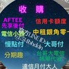 ●額度換現金【銀角零卡/大哥付/信用卡/慢點付/電信小額/AFTEE/遠信月付大人】