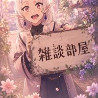 雑談部屋！【アニメ・漫画・ゲーム・勉強など】(無職転生好き多め)
