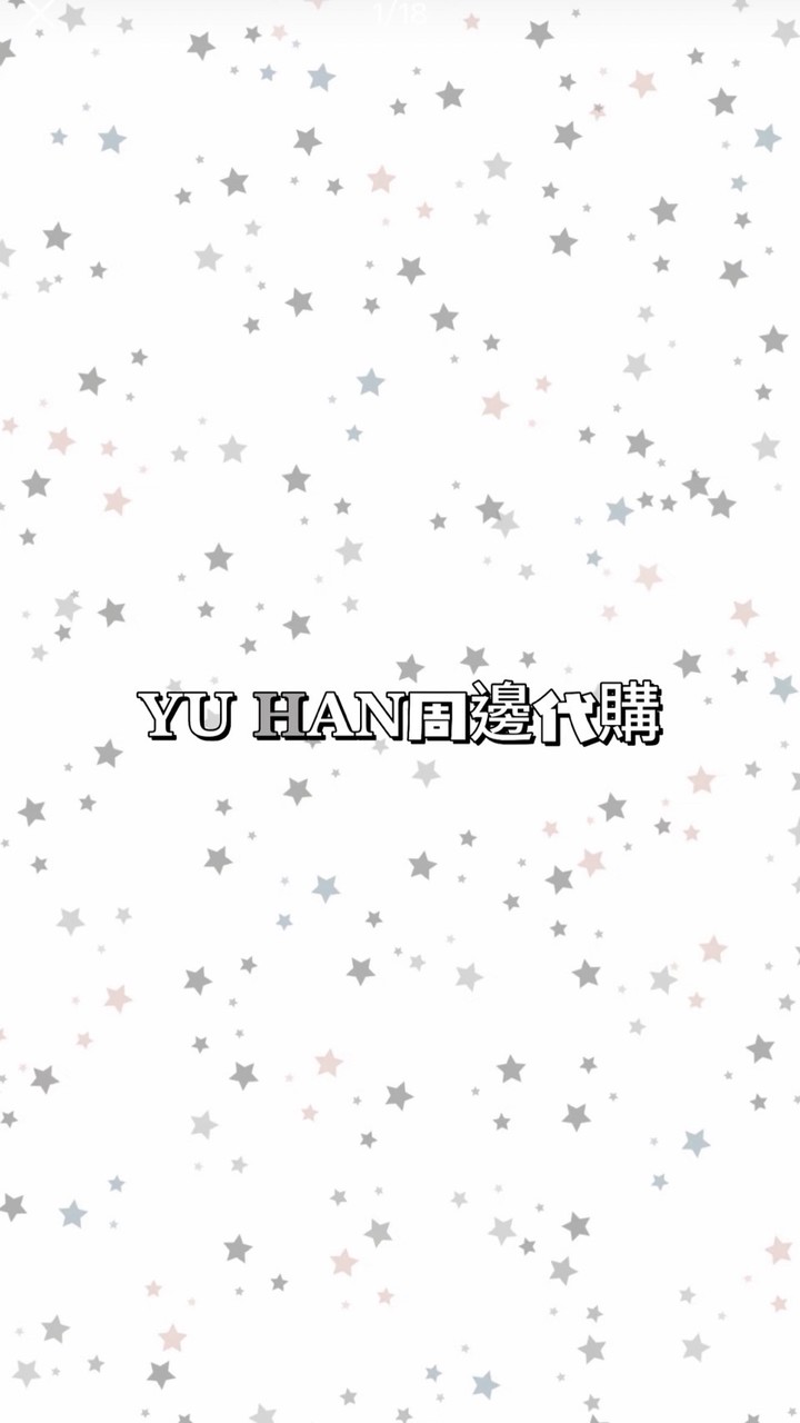 𝐘𝐔 𝐇𝐀𝐍周邊代購