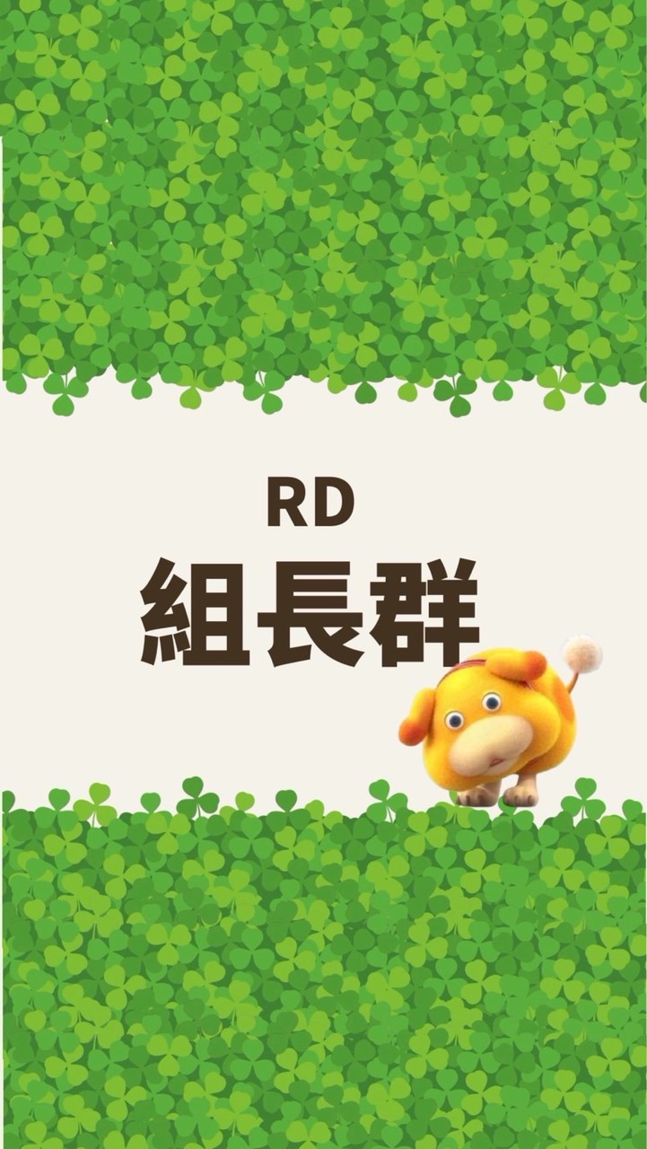 RD新人陪跑組長群