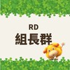 RD新人陪跑組長群