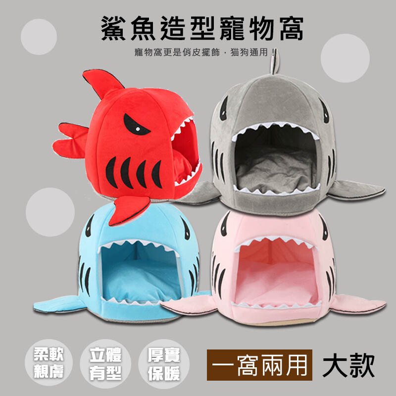 立體可愛大白鯊保暖寵物窩(大號) 狗窩 貓床 寵物窩 保暖寵物窩 鯊魚寵物窩 立體狗窩 兩用窩 貓窩