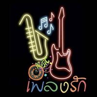 เพลงรัก