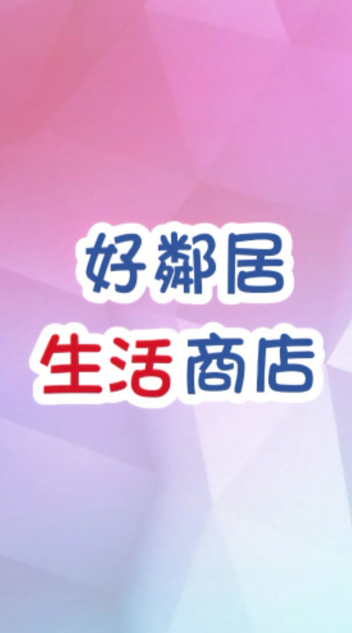 好鄰居生活商店