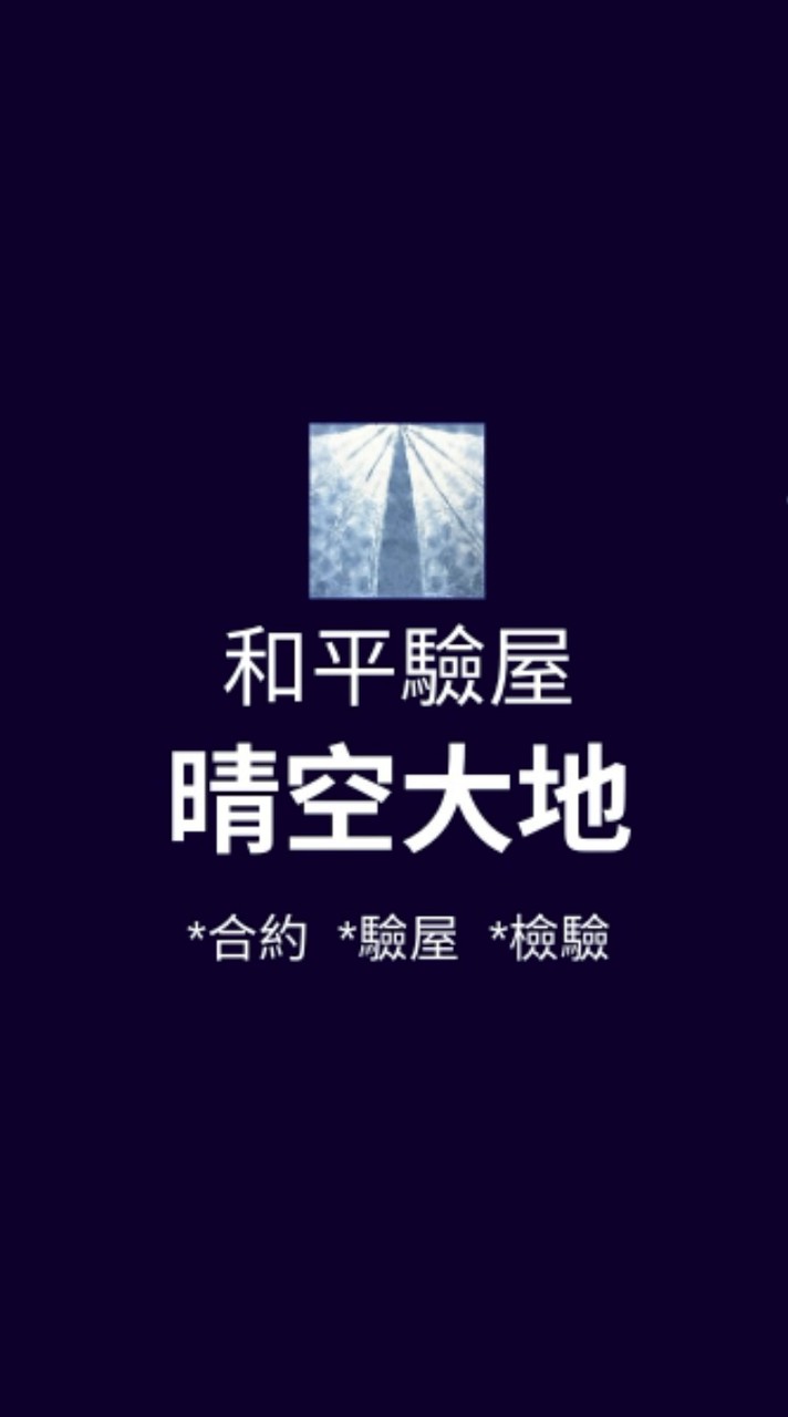 晴空大地*已購戶和平驗屋