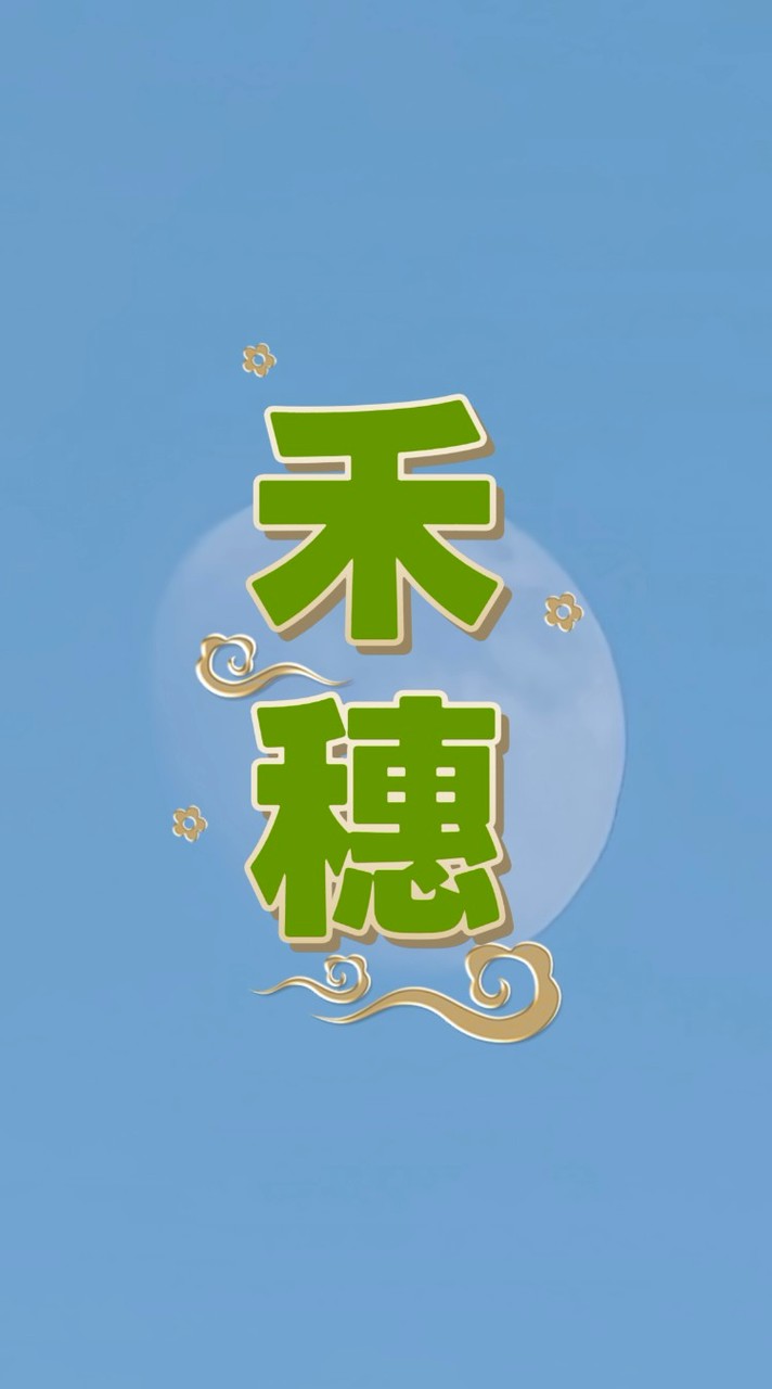 禾穗藝品