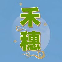 禾穗藝品