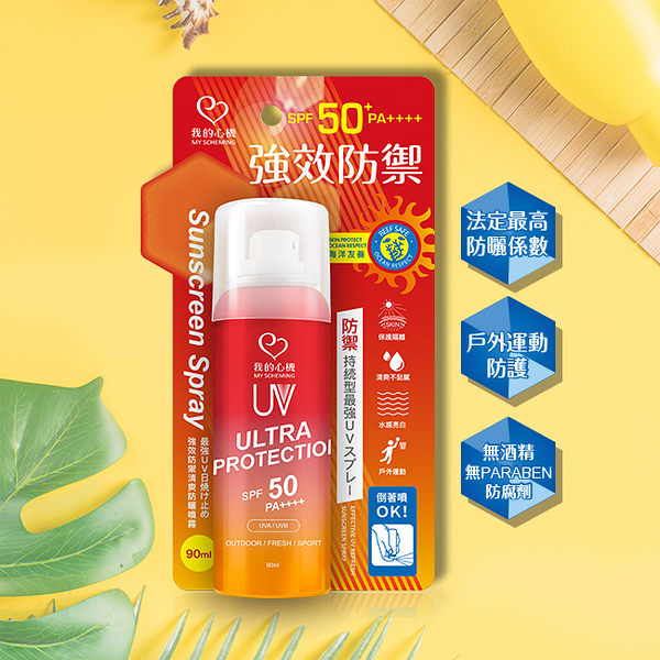 我的心機 強效防禦清爽防曬噴霧SPF50 PA++++ 90ml