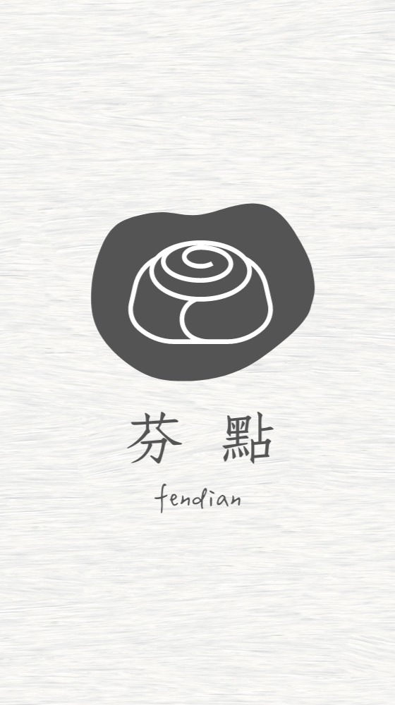 芬點手作烘培
